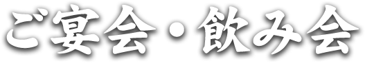 ご宴会・飲み会