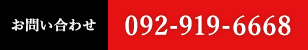 お問い合わせ 092-919-6668