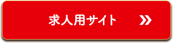 求人用サイト