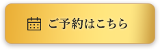 ご予約はこちら