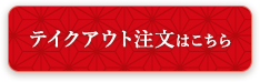 テイクアウト注文はこちら