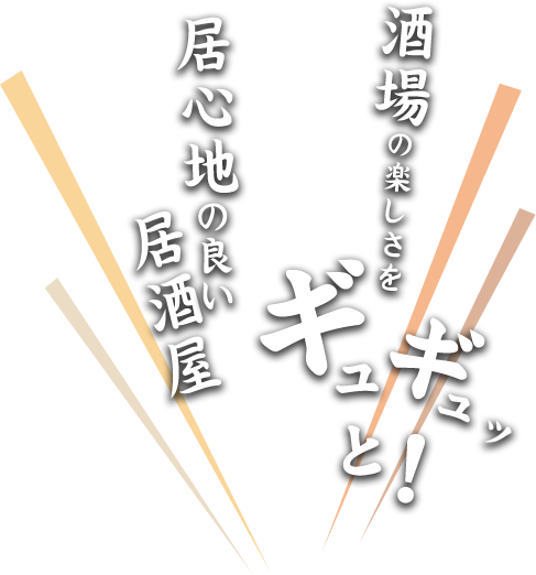 酒場の楽しさをギュギュっと！居心地の良い居酒屋