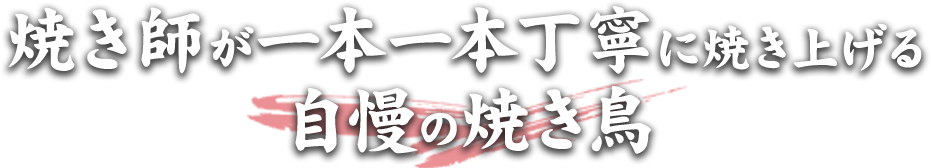 焼き師が一本一本丁寧に焼き上げる自慢の焼き鳥