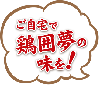 ご自宅で鶏囲夢の味を！